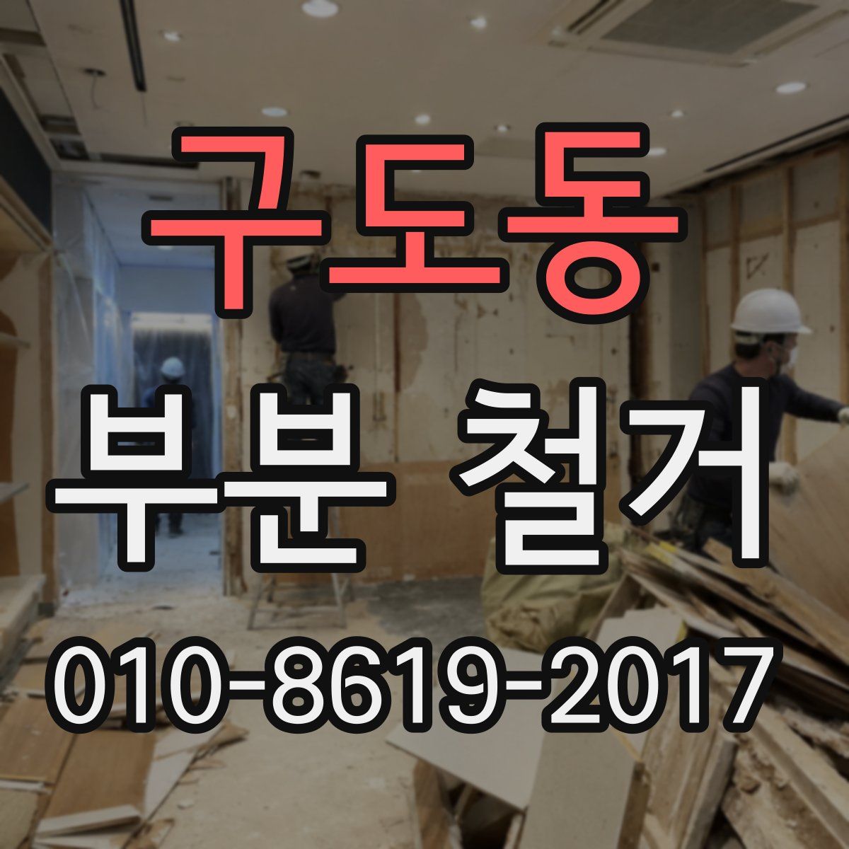 구도동 부분 철거