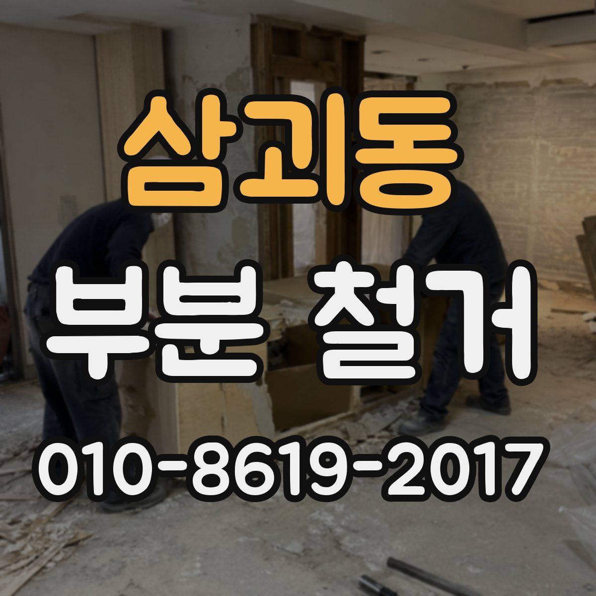 삼괴동 부분 철거
