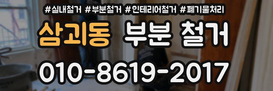 삼괴동 부분 철거