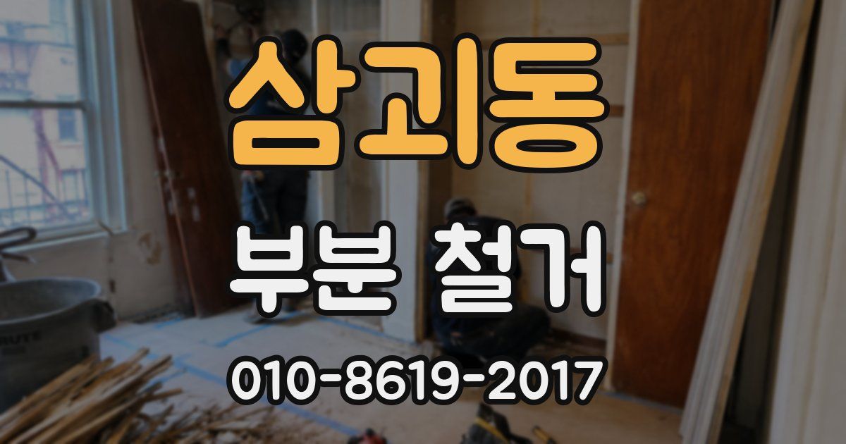 삼괴동 부분 철거