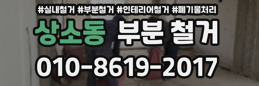 상소동 부분 철거
