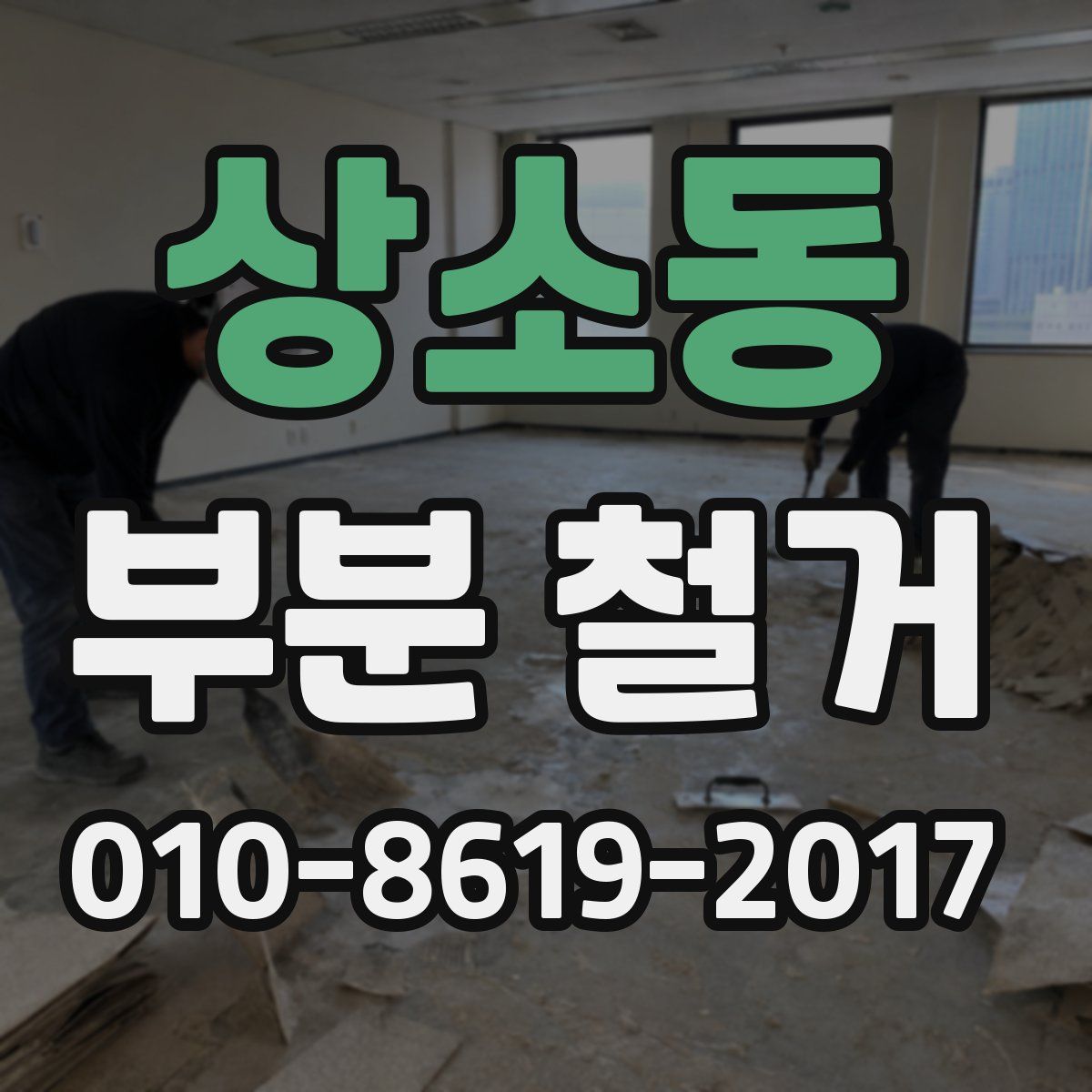 상소동 부분 철거