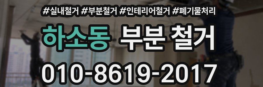 하소동 부분 철거