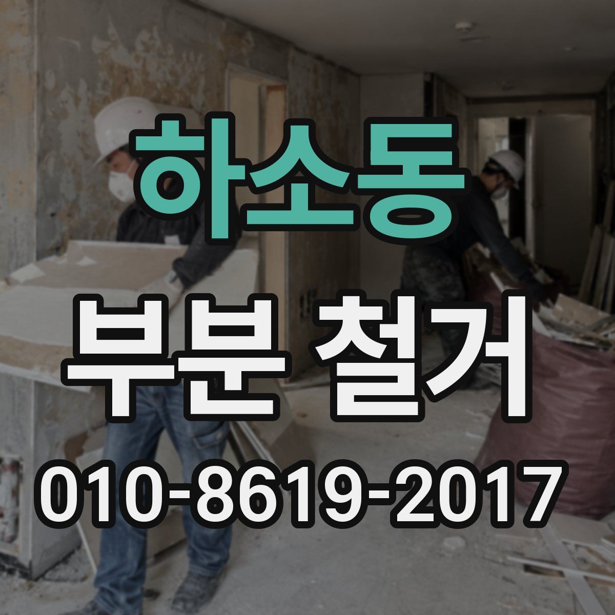 하소동 부분 철거