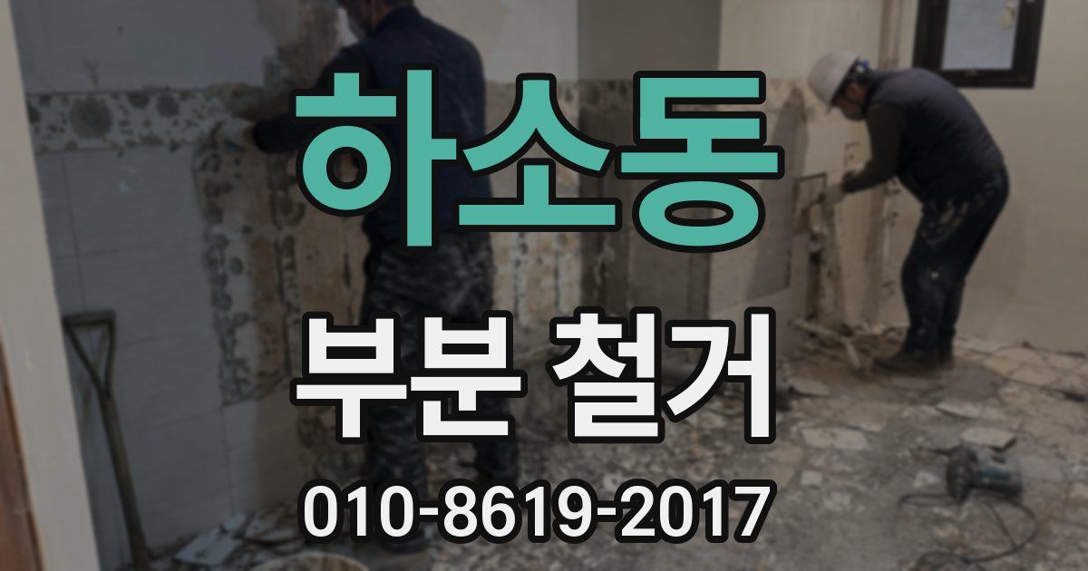 하소동 부분 철거