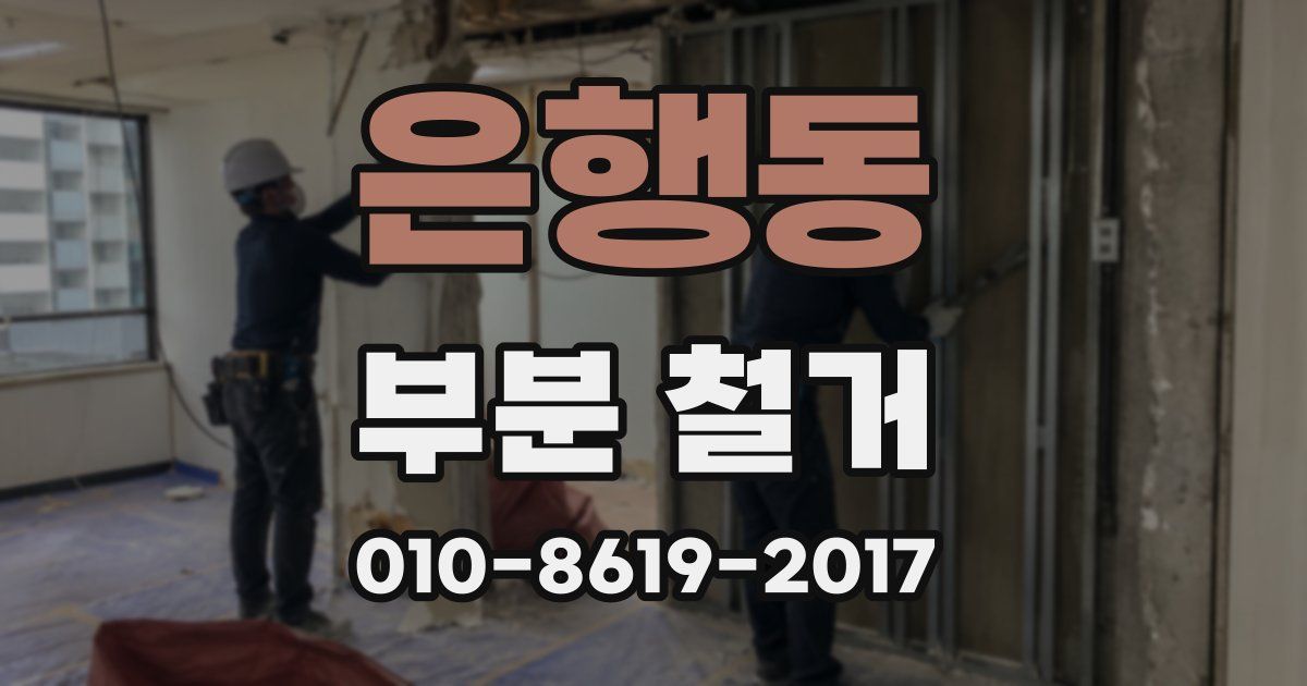 은행동 부분 철거