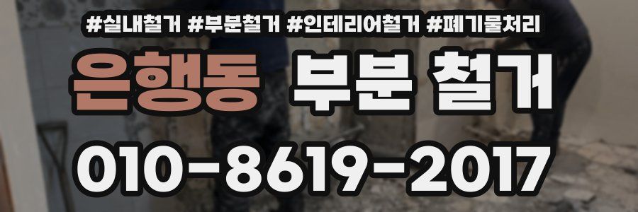 은행동 부분 철거