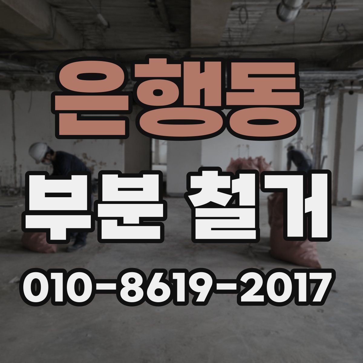 은행동 부분 철거