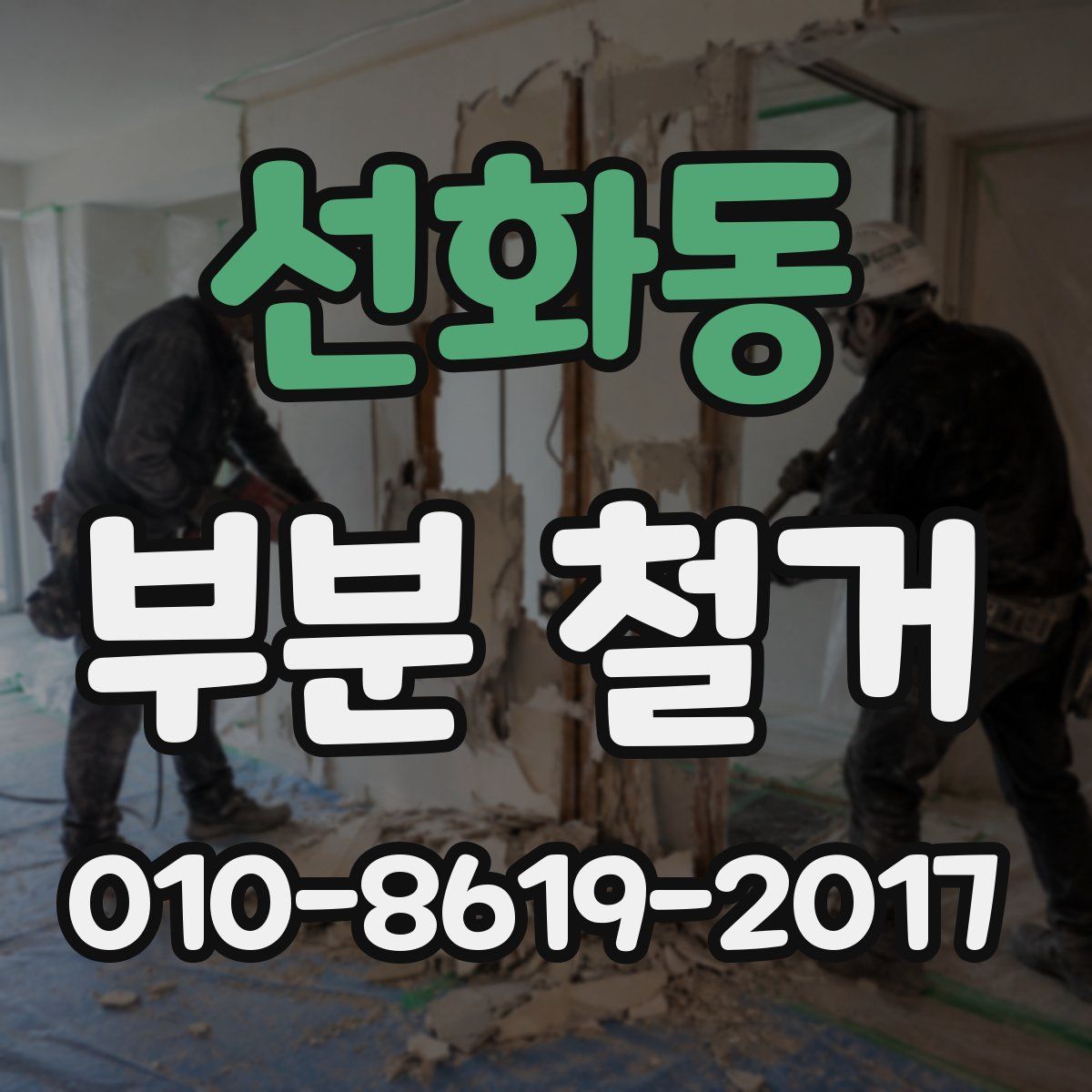 선화동 부분 철거
