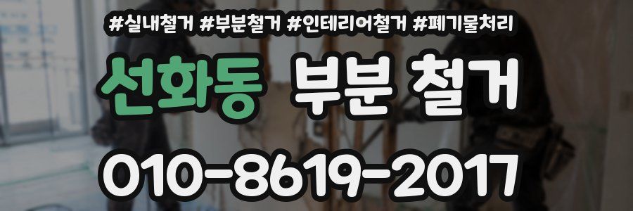 선화동 부분 철거