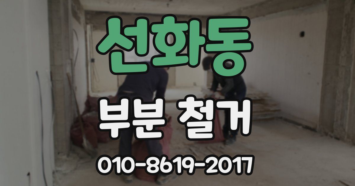 선화동 부분 철거