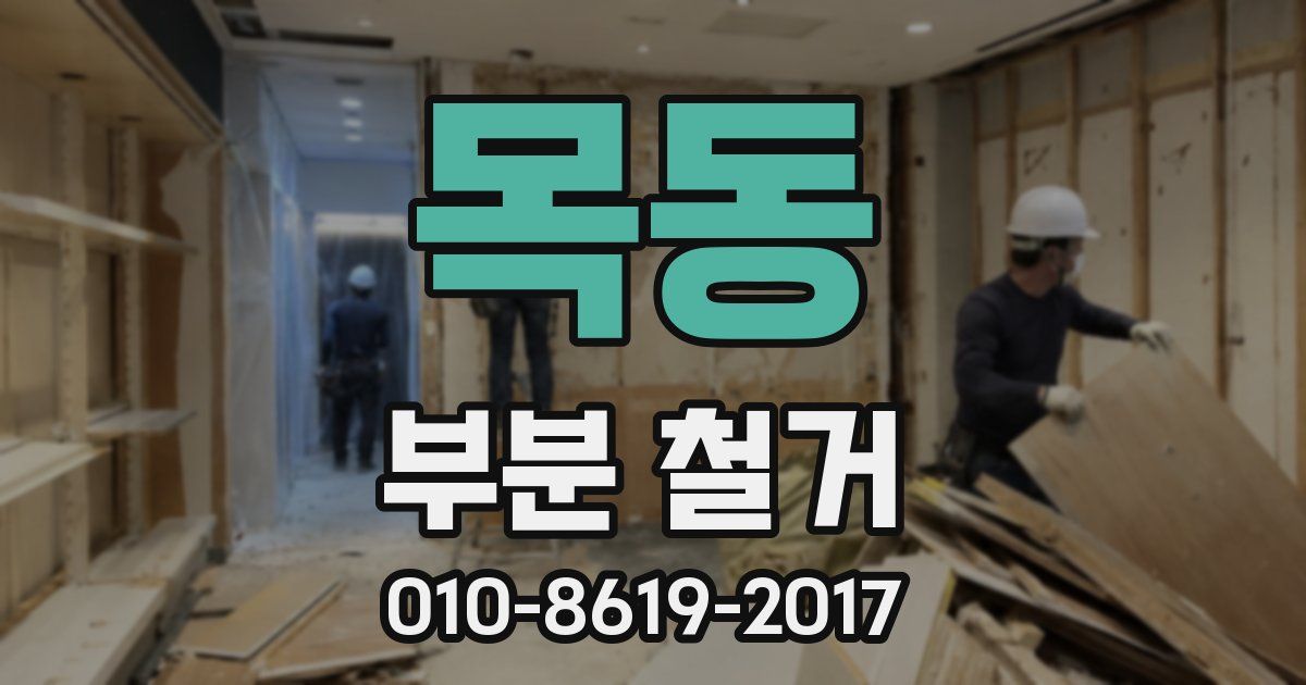 목동 부분 철거