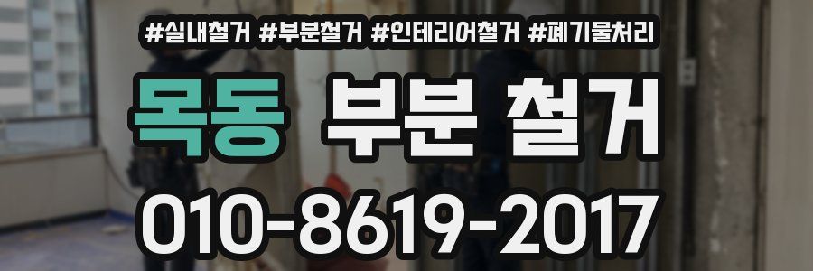 목동 부분 철거