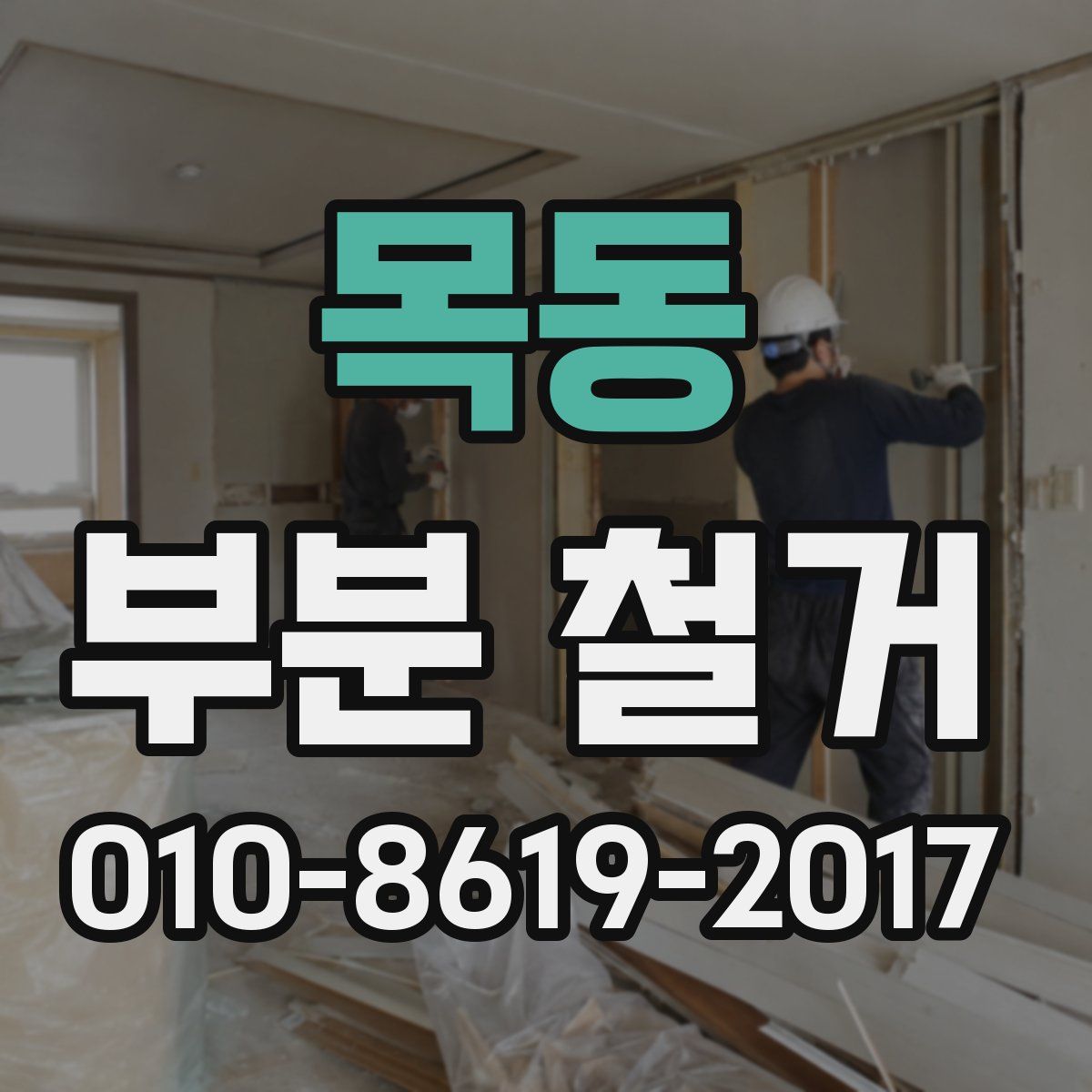 목동 부분 철거