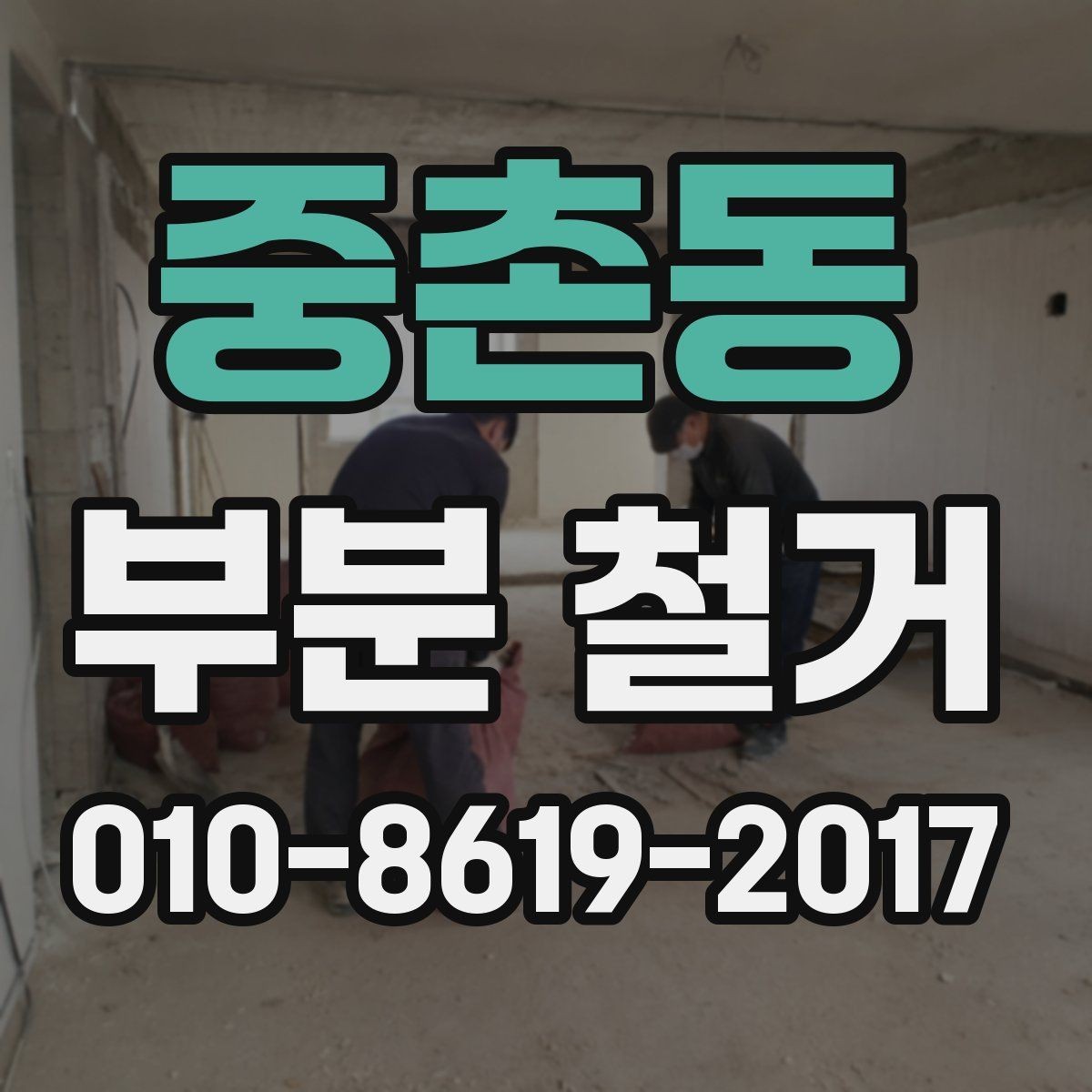 중촌동 부분 철거 비용 문의 전 준비하면 좋은 정보
