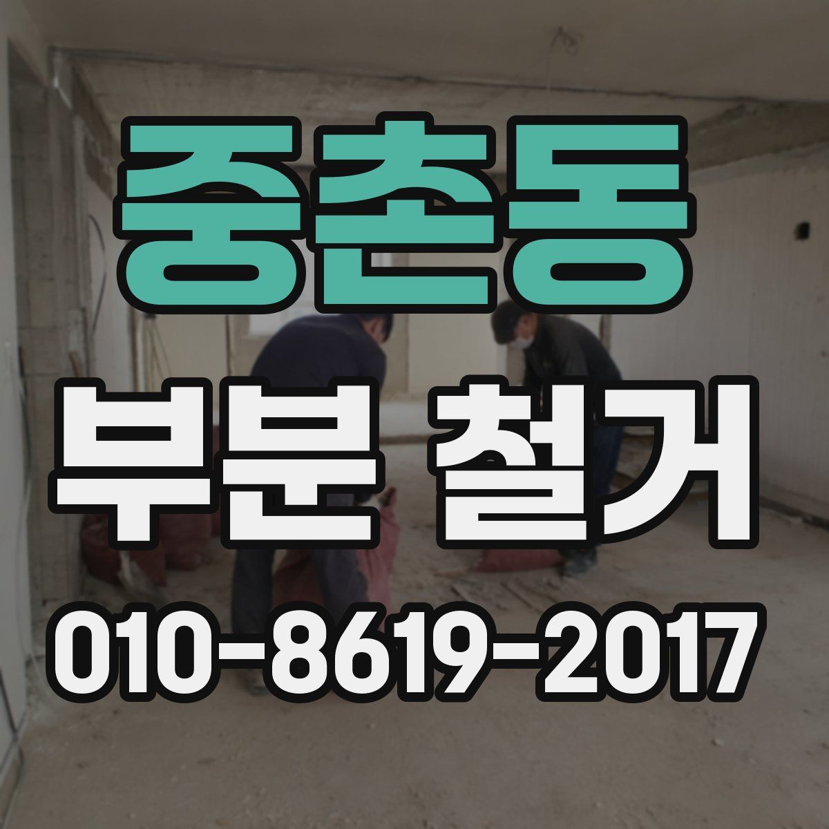 중촌동 부분 철거