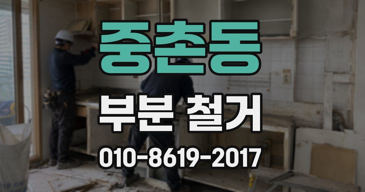 중촌동 부분 철거
