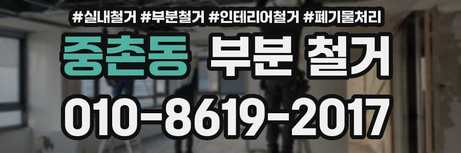 중촌동 부분 철거