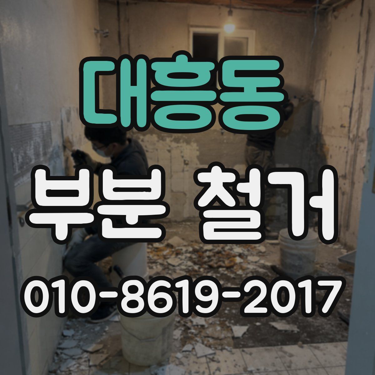 대흥동 부분 철거