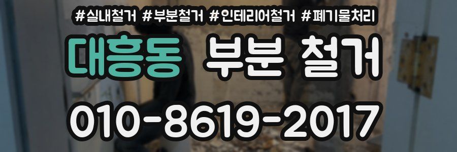 대흥동 부분 철거
