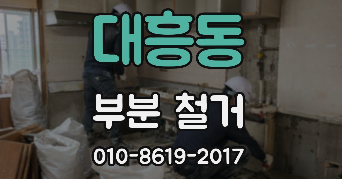 대흥동 부분 철거