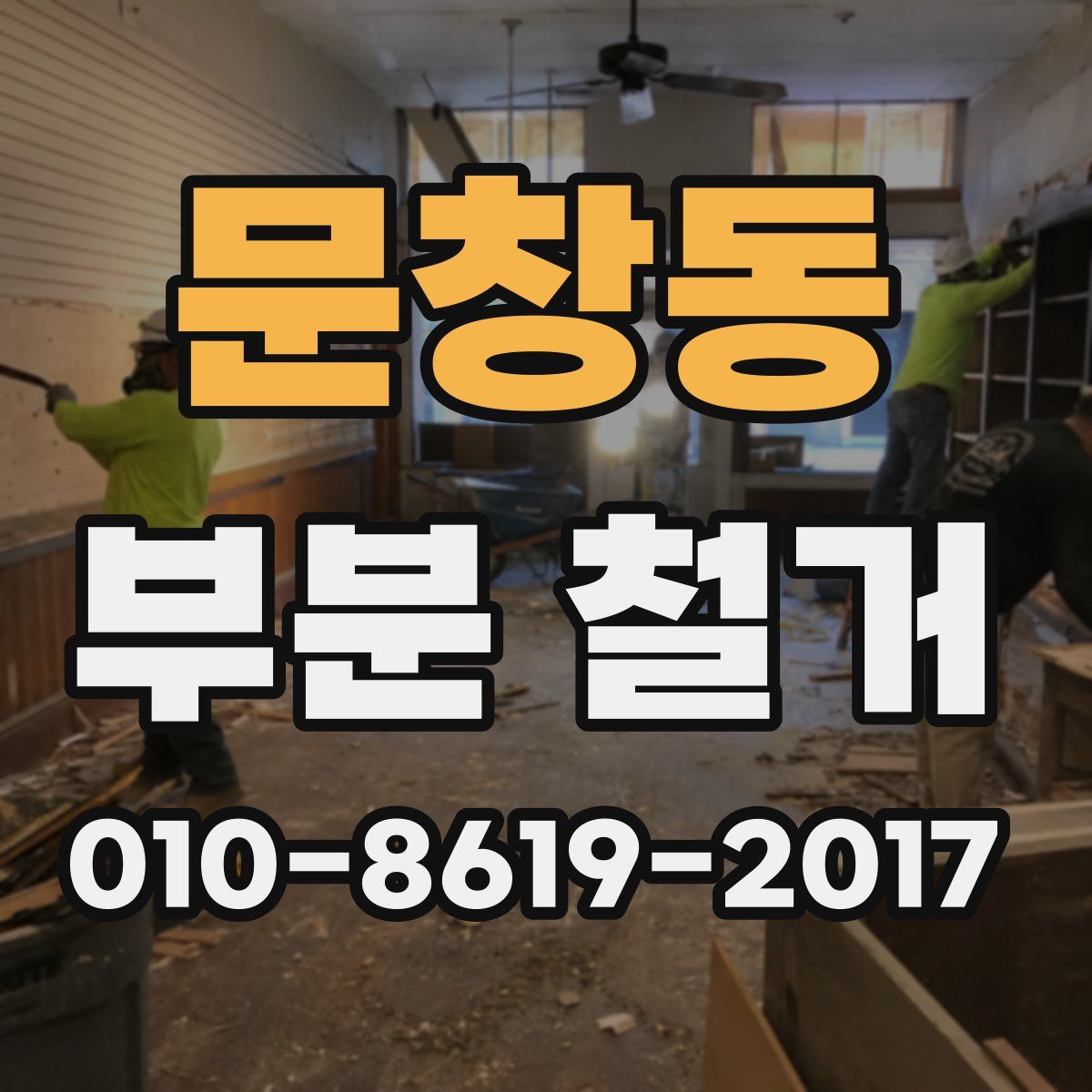 문창동 부분 철거