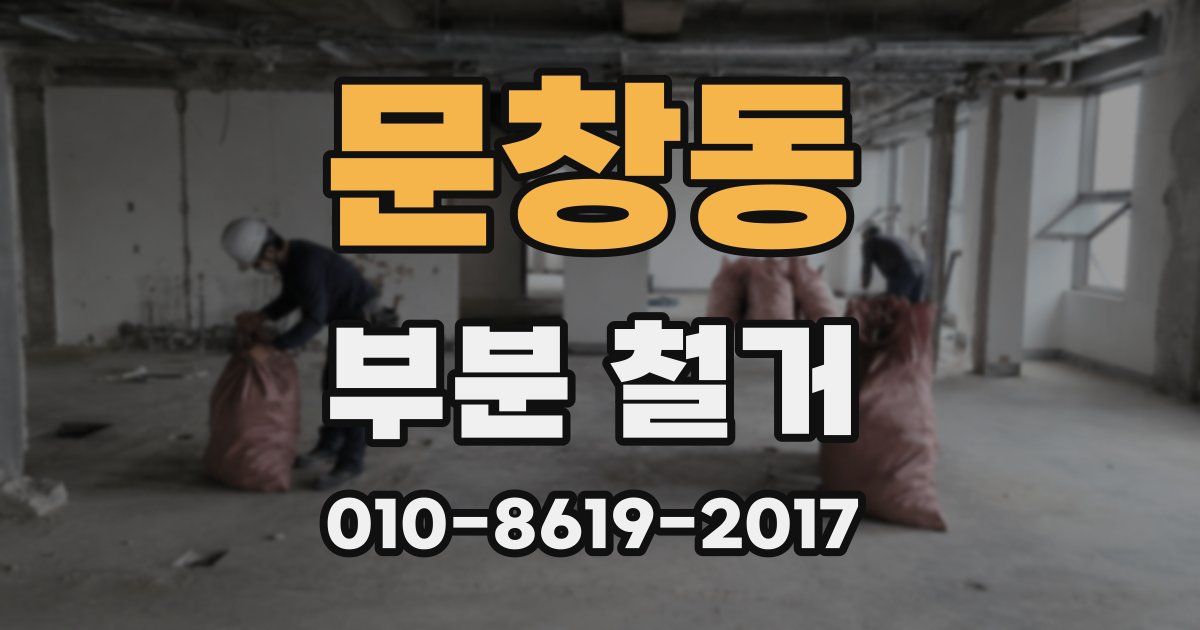 문창동 부분 철거