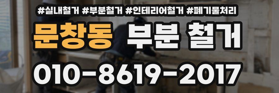 문창동 부분 철거