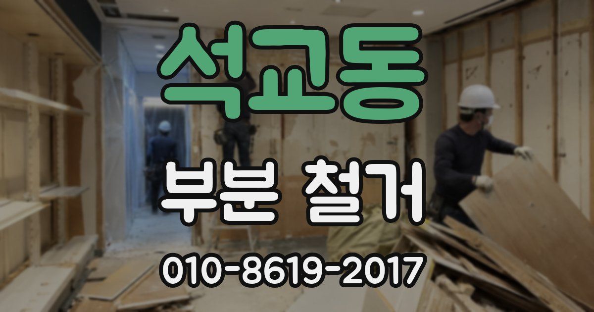 석교동 부분 철거