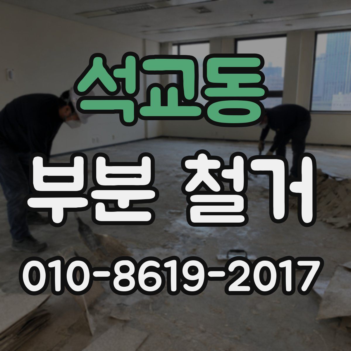 석교동 부분 철거