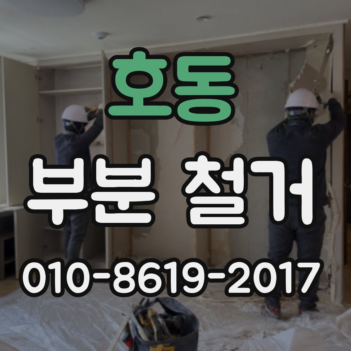 호동 부분 철거 전 건물 관리 규정 확인하기