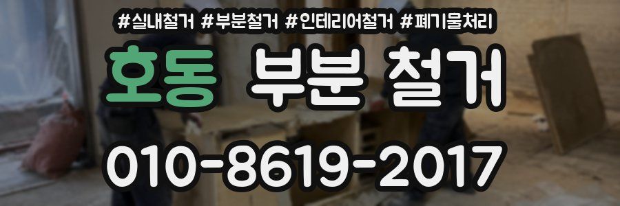 호동 부분 철거