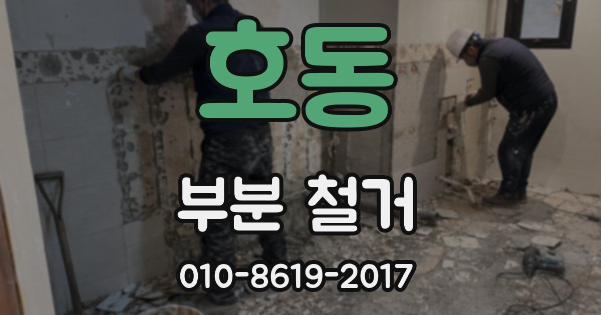 호동 부분 철거