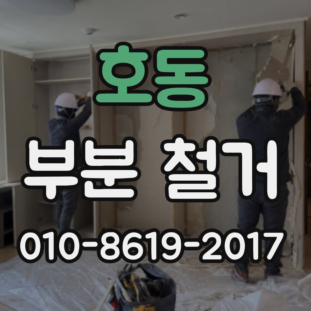 호동 부분 철거