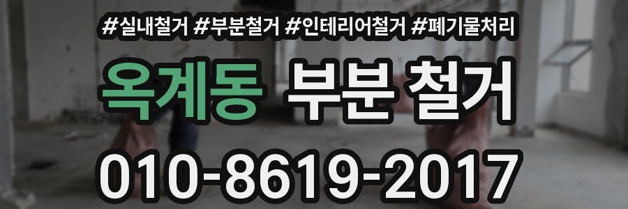 옥계동 부분 철거