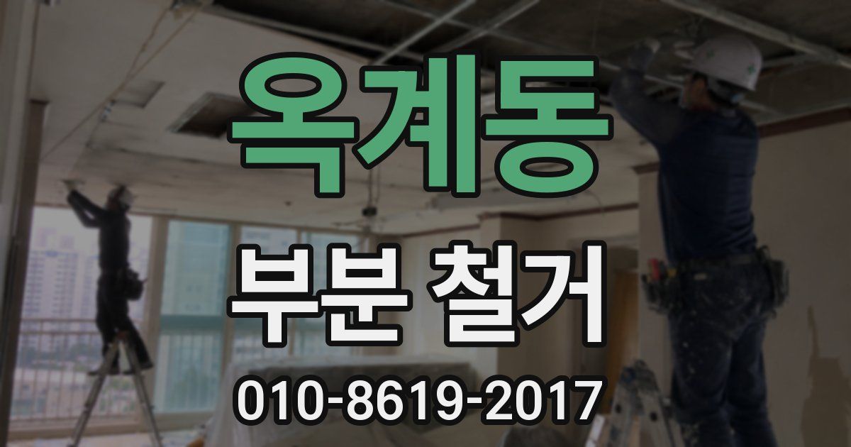 옥계동 부분 철거