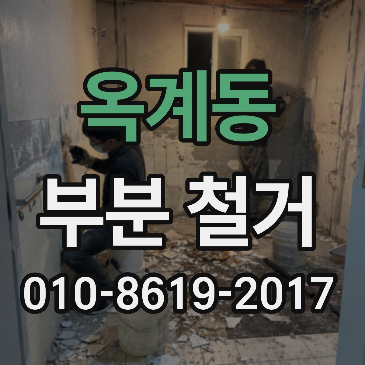 옥계동 부분 철거