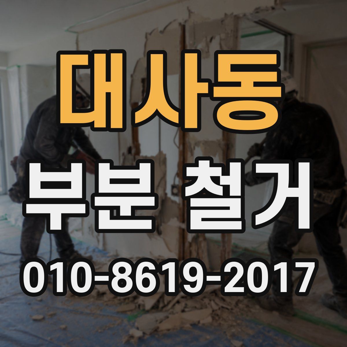 대사동 부분 철거