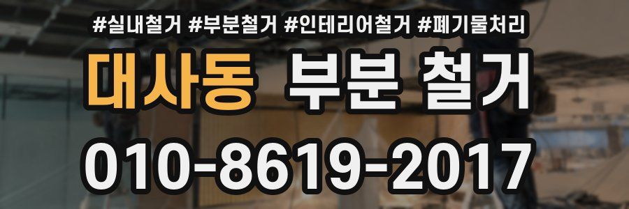 대사동 부분 철거