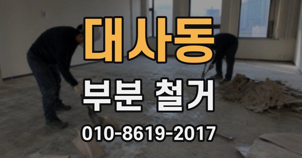 대사동 부분 철거