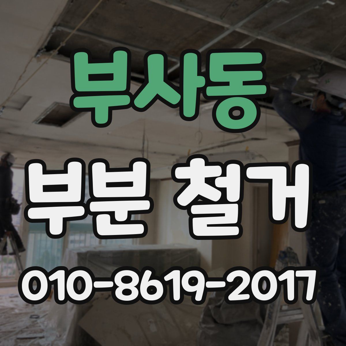 부사동 부분 철거