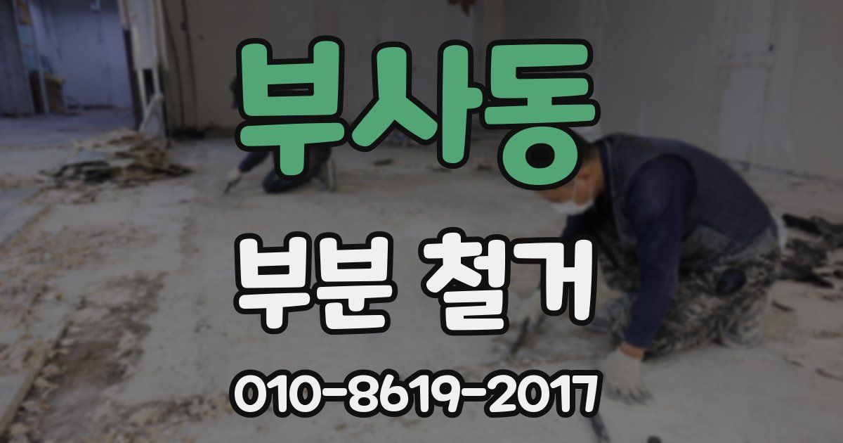 부사동 부분 철거