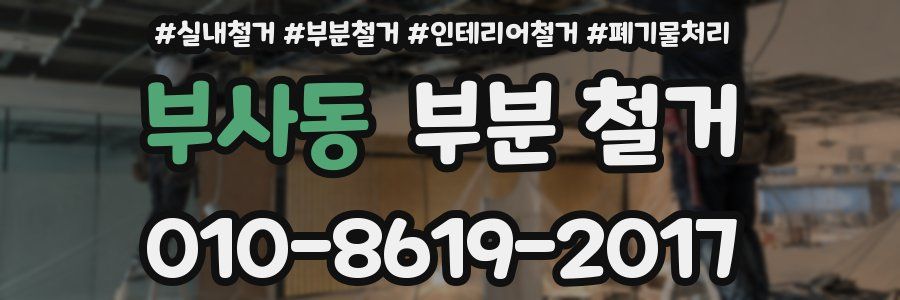 부사동 부분 철거