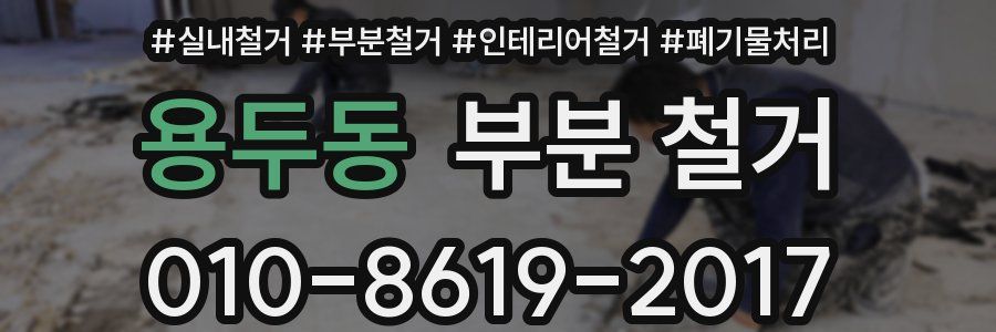 용두동 부분 철거