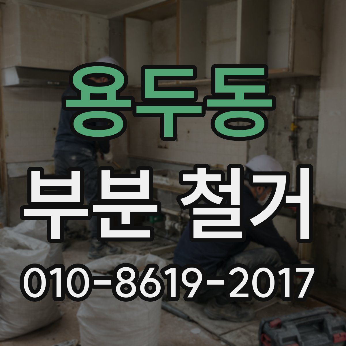용두동 부분 철거