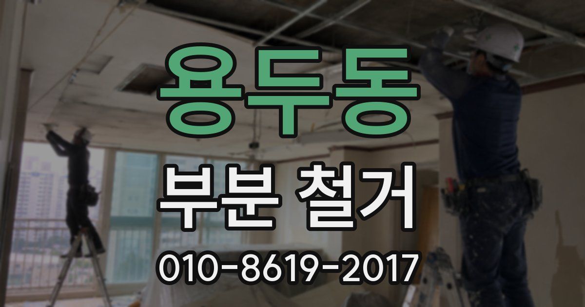 용두동 부분 철거