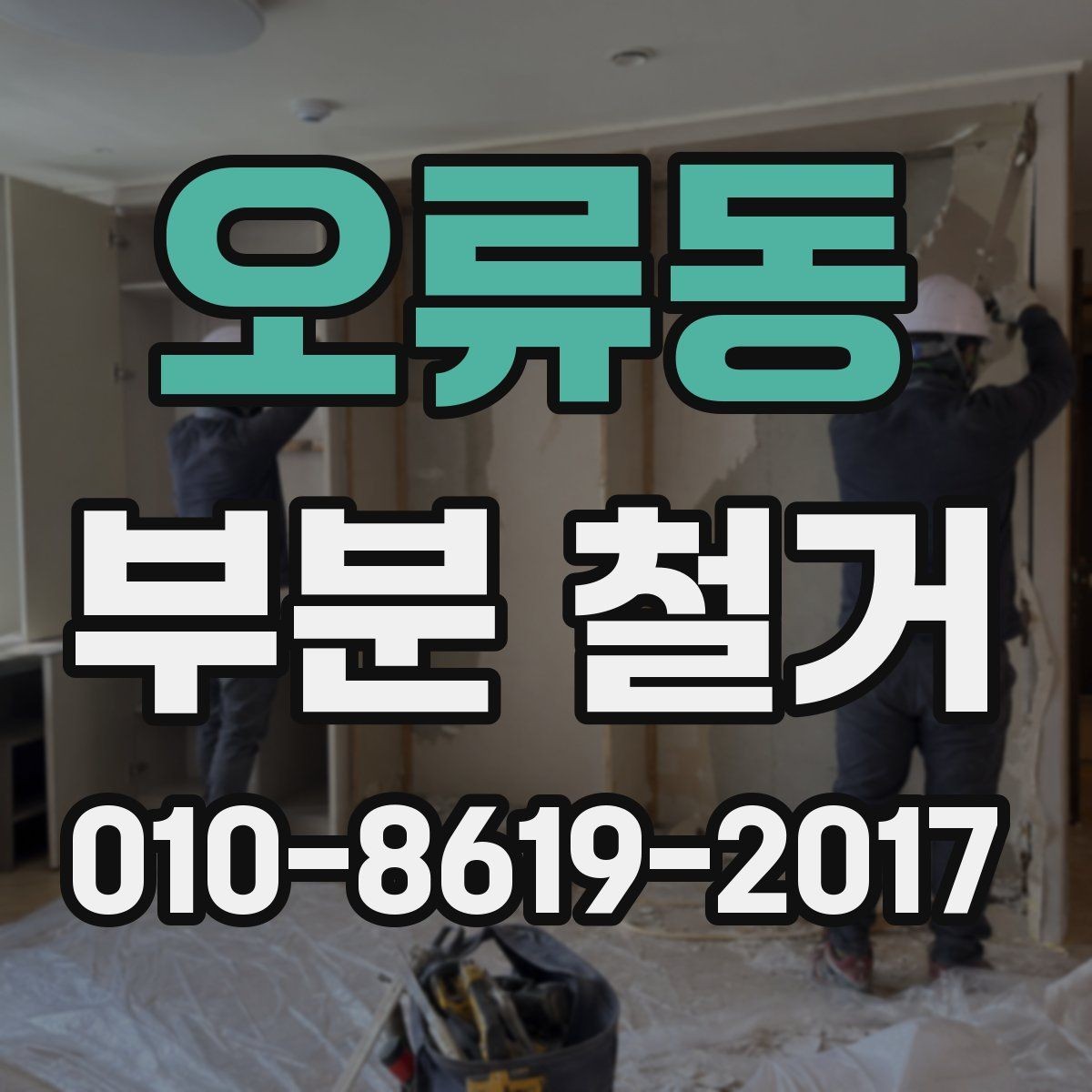 오류동 부분 철거 후 공간 활용도를 높이는 방법