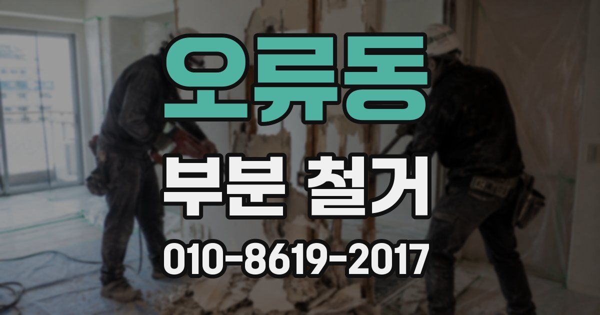 오류동 부분 철거