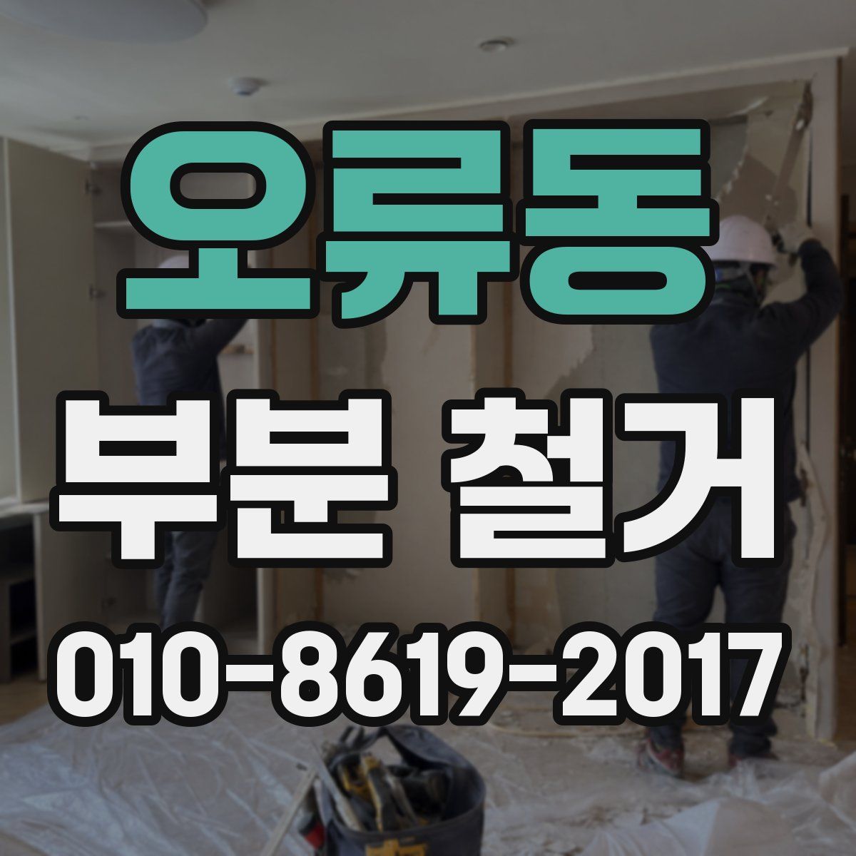 오류동 부분 철거