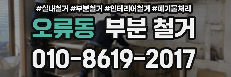 오류동 부분 철거